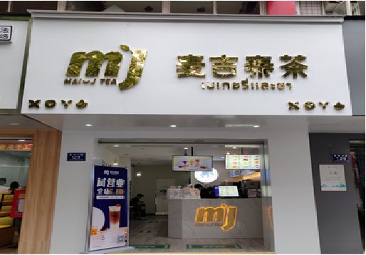 襄城奶茶店的招牌怎么做才吸引眼球？