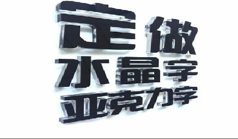襄城门头水晶字的制作过程。