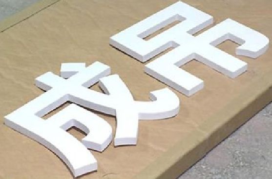 襄城PVC字广告制作介绍。