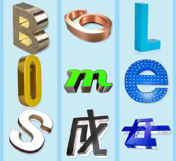 襄城门头广告字的种类。