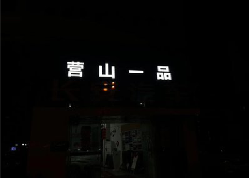 襄城发光字门头招牌日耗电量。
