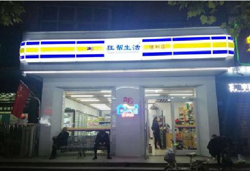襄城连锁店超市招牌制作。
