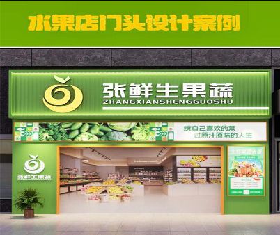 襄城生鲜超市门头设计应注意什么？