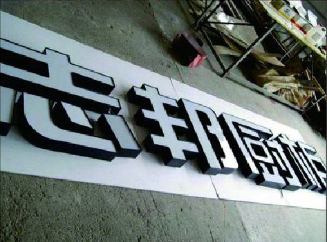 襄城不同门头广告招牌的工艺及适用行业。